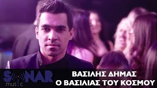 Βασίλης Δήμας - Ο βασιλιάς του κόσμου - Official Video Clip