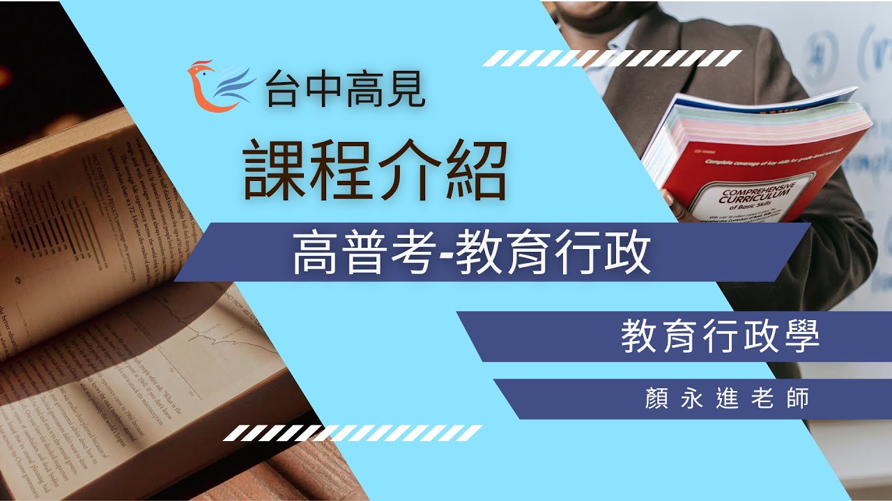 教育行政學 ｜顏永進老師