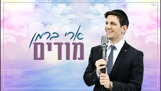 ארי ברמן – “מודים”