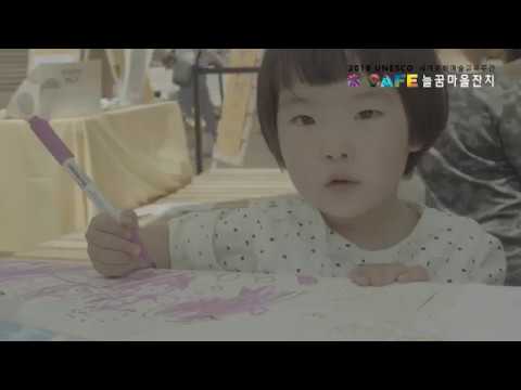 2018 G-CAFE 늘꿈마을잔치 행사 스케치 영상(세계문화예술교육 주간)