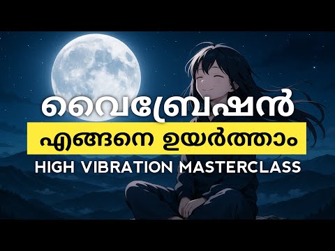 വൈബ്രേഷൻ ഉയർത്തി നോക്കൂ ആഗ്രഹങ്ങൾ നിങ്ങളെ തേടിവരും 