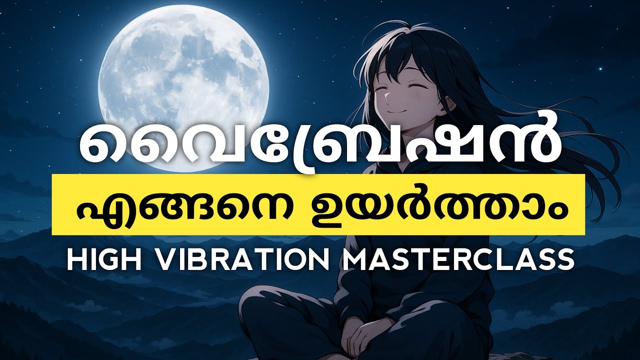 വൈബ്രേഷൻ ഉയർത്തി നോക്കൂ ആഗ്രഹങ്ങൾ നിങ്ങളെ തേടിവരും 