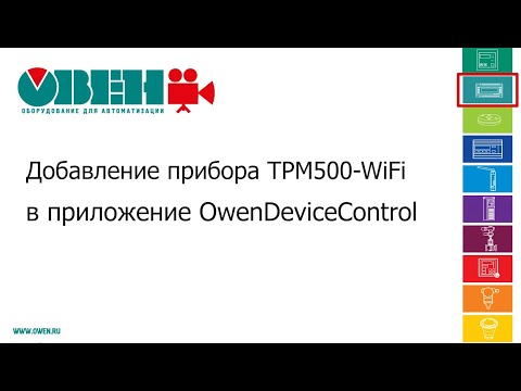 Добавление ТРМ500-WiFi в приложение OwenDeviceControl