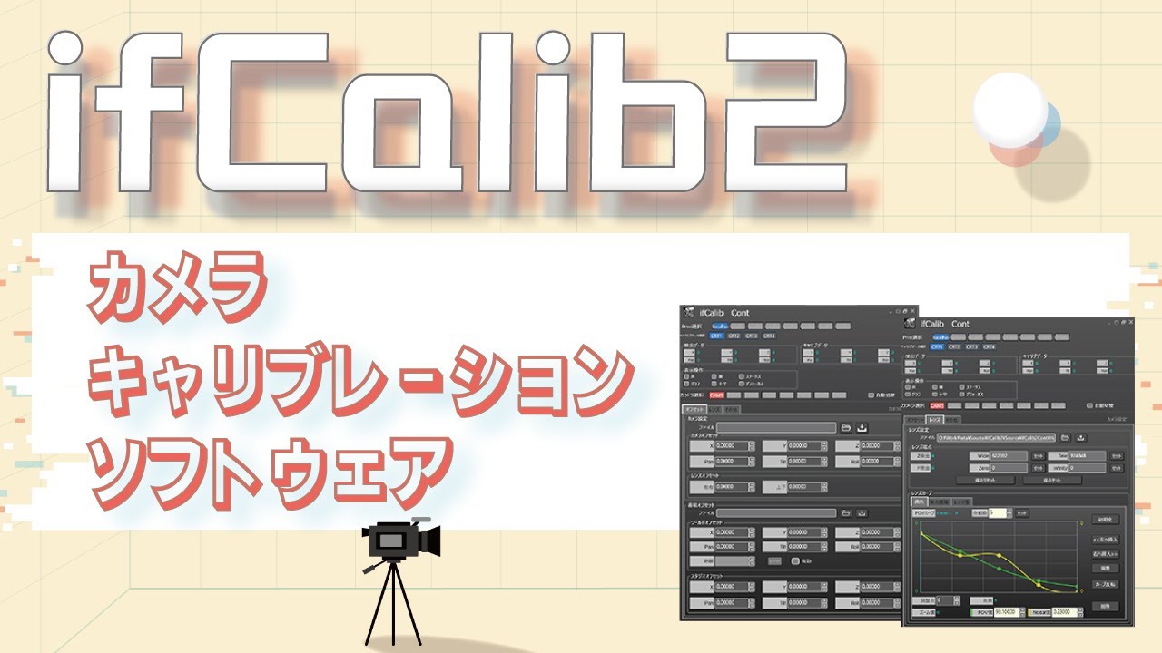 カメラキャリブレーションソフトウェア ifCalib2