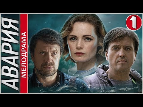 Авария (2018). 1 серия. Мелодрама, сериал.