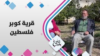 قرية كوبر - فلسطين - حلوة يا دنيا قرية كوبر - فلسطين - حلوة يا دنيا