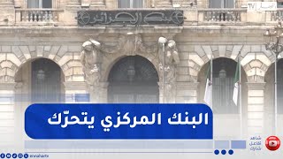 البنك المركزي يتحرك  .. تخفيض الفائدة وتعزيز السيولة