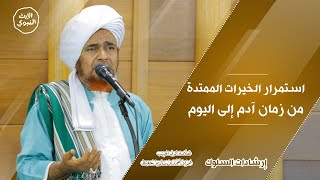 #إرشادات_السلوك - استمرار الخيرات الممتدة من زمن آدم إلى اليوم - الحبيب عمر بن حفيظ_