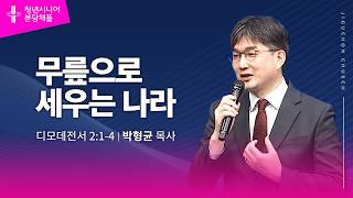 (분당채플) 무릎으로 세우는 나라