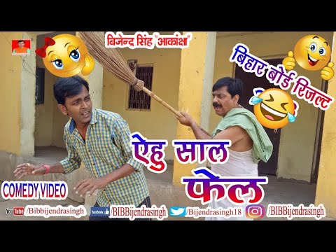 Bihar Board 10th Result 2019 comedy | YEHU SAL FAIL | BIB BIJENDRA SINGH, ANAND MOHAN PANDEY