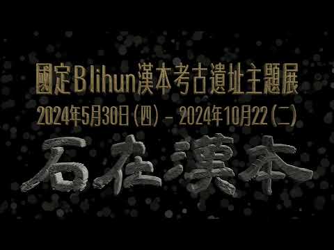 「石在漢本－國定Blihun漢本考古遺址」主題展：布展縮時文宣
