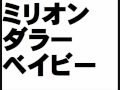 ミリオンダラー・ベイビー