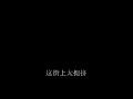 我不配 (undone)