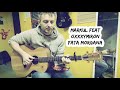 Markul feat. Oxxxymiron - Fata Morgana