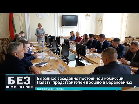 Без комментариев. 29.08.18. Выездное заседание постоянной комиссии Палаты представителей.