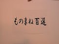 【ものまね】座りトークの時の千原ジュニアさん