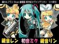 【初音ミク / 鏡音リン・レン】魂のルフラン