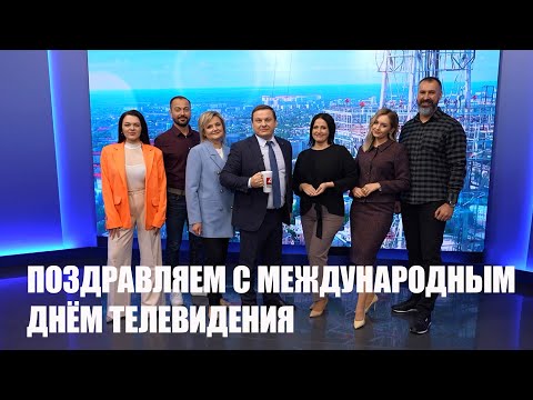 "Беларусь 4 Гомель" віншуе з Міжнародным днём тэлебачання видео