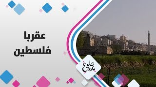 عقربا - فلسطين - حلوة يا دنيا