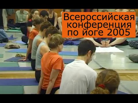 Анатолий Зенченко - Ишвара йога. Первая Открытая Всероссийская Конференция по Йоге 2005. Анатолий Зенченко - Ишвара йога. Первая Открытая Всероссийская Конференция по Йоге 2005.