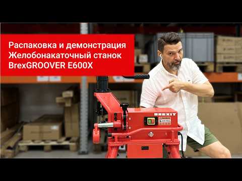 Станок желобонакаточный BREXIT BrexGROOVER E600-R1