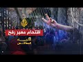 الاتجاه المعاكس - أقتحام معبر رفح