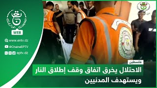 فلسطين - وقف إطلاق النار | الاحتلال يخرق الاتفاق ويستهدف المدنيين