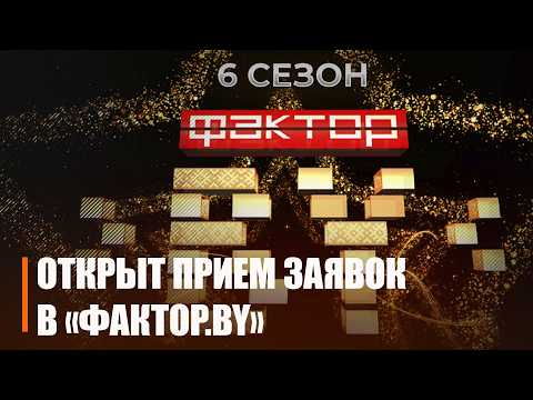 Открыт прием заявок на участие в новом сезоне телепроекта «Фактор.BY» видео