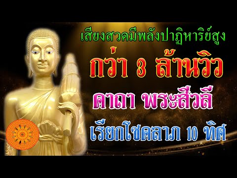 บทสวดบูชา พระสีวลี (โชคลาภ มั่งมี) ฉบับสมบูรณ์ - เอื้ออังกูร