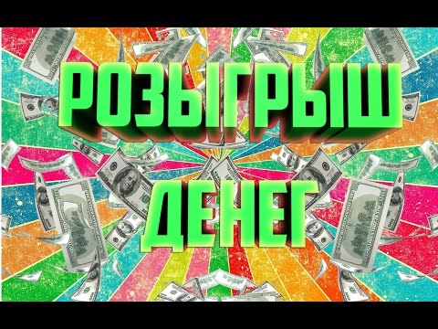 Конкурсы с розыгрышем денег Конкурсы с розыгрышем денег