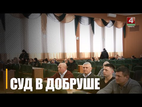 В Добруше показательно осудили 9 человек из сельхозпредприятий района видео