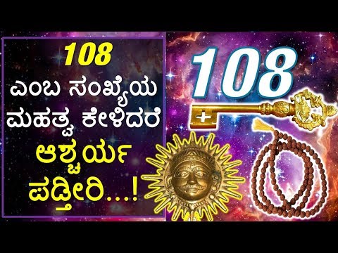 The Interesting Facts & Significance of the Number 108 – Info in Kannada