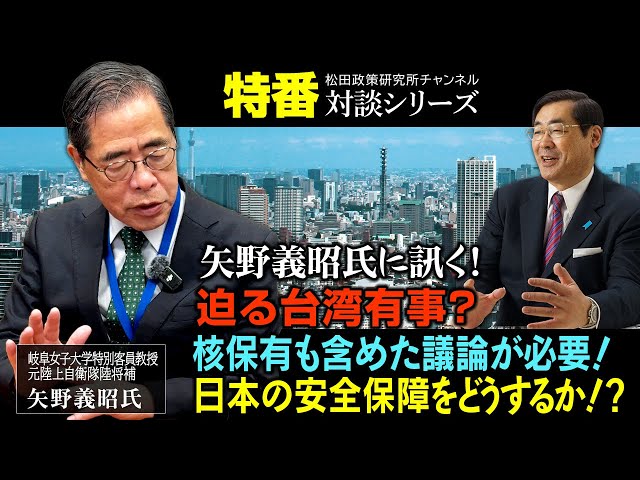 矢野義昭と松田学が台湾有事と日本の安全保障について議論