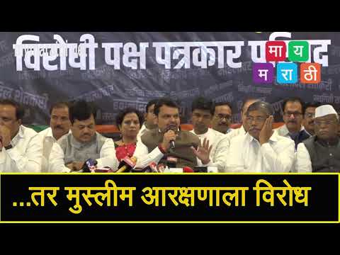 धर्माच्या नावावर मुस्लिमांना आरक्षण आणि बाबरी नावाला आमचा विरोध - देवेंद्र फडणवीस (व्हिडीओ)