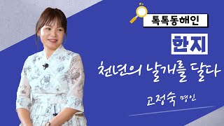 고정숙 명인