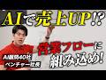 AIで営業フローを自動化して売上UP！リアルな経営者のAI活用法を解説！