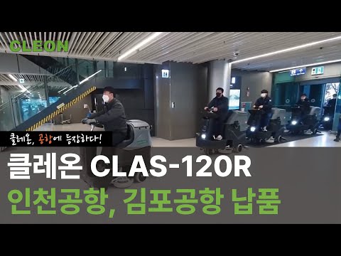 인천공항,김포공항 전동 청소차 CLAS-120R