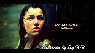 On My Own - Les Miserables เวอร์ชั่นไทย