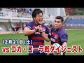 2019年12月21日コカ・コーラ戦ダイジェスト トップチャレンジリーグ第5節