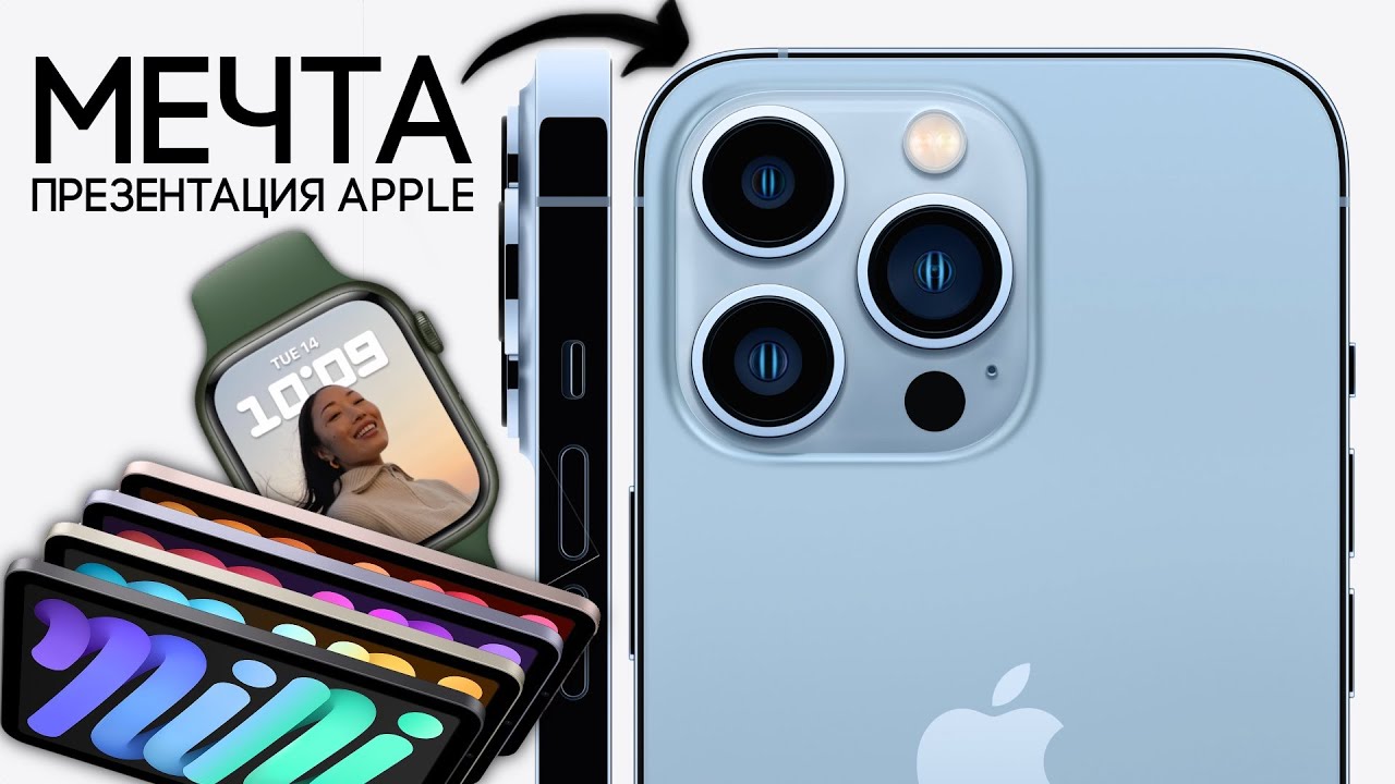 iPhone 13 Pro Max, iPad Mini, Apple Watch series 7 - все новинки презентации Apple!