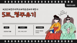 전주대학교 역사문화콘텐츠학과 2021년도 추계답사 5조 '청주유기'