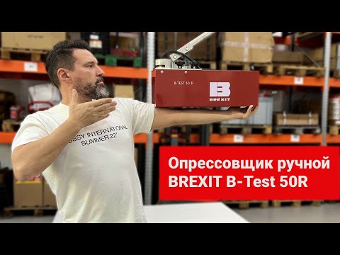 Опрессовщик ручной BREXIT B-Test 50R