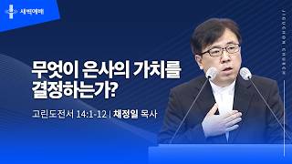 무엇이 은사의 가치를 결정하는가?