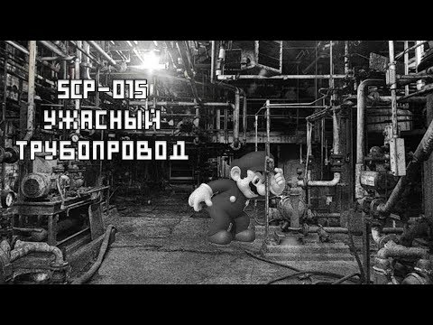 SCP-015 Ужасный трубопровод (scp secret laboratory)