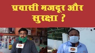 प्रवासी मजदूर और सुरक्षा ? आपकी राय आम आदमी पत्रिका