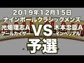 光畑理志VS木本忠臣2019年12月15日ナインボールクラシックメンズ予選（ビリヤード試合）