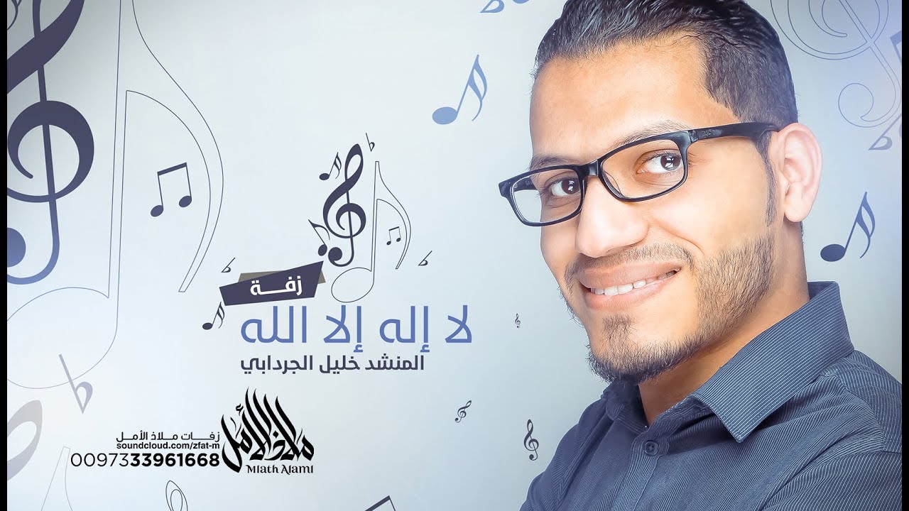 زفة لا إله إلا الله 2016