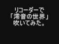 リコーダーで「澪音の世界」吹いてみた+いろんな笛で吹いてみた。