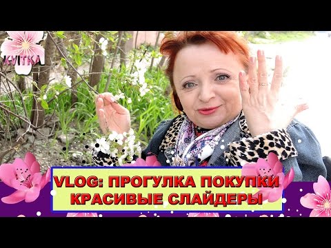 Светлана Соколова VLOG: Прогулка: Покупки: КРАСИВЫЕ слайдеры