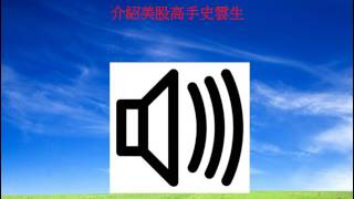 新城財經台「財星學堂美股101」訪問 (4 MAR 2017)